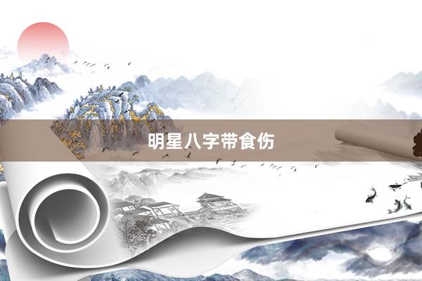 明星八字带食伤