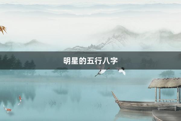 明星的五行八字